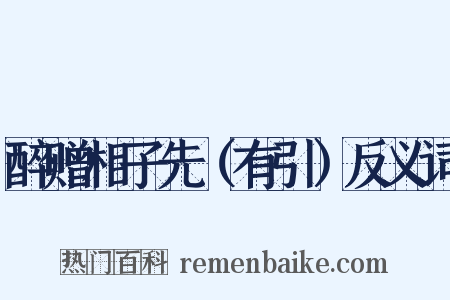 醉赠相子先（有引）反义词是什么意思的图片